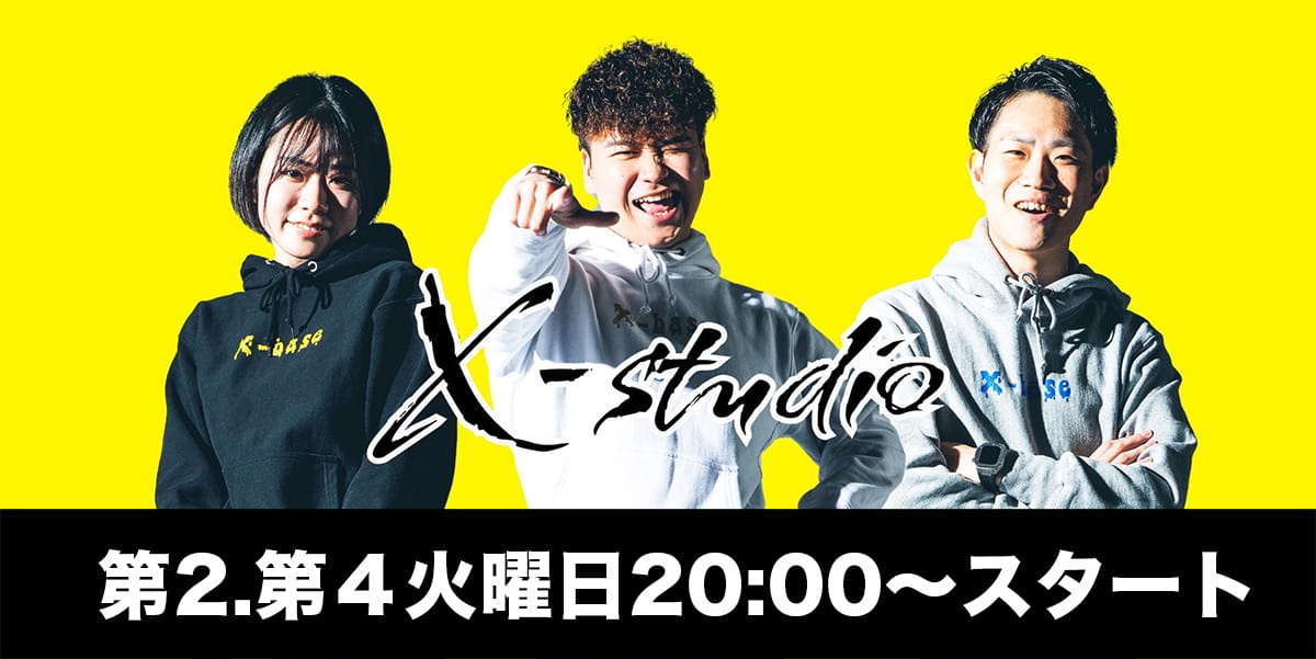X-studio:第2.第3火曜日20:00〜スタート